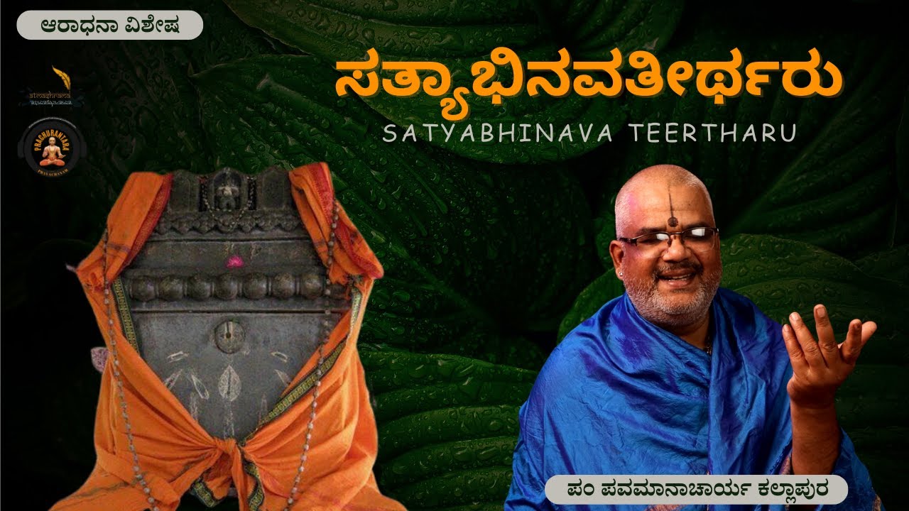 Sri Satyabhinava Teertharu | ಶ್ರೀ ಸತ್ಯಾಭಿನವತೀರ್ಥರು । Pt.Pavamanacharya Kallapura