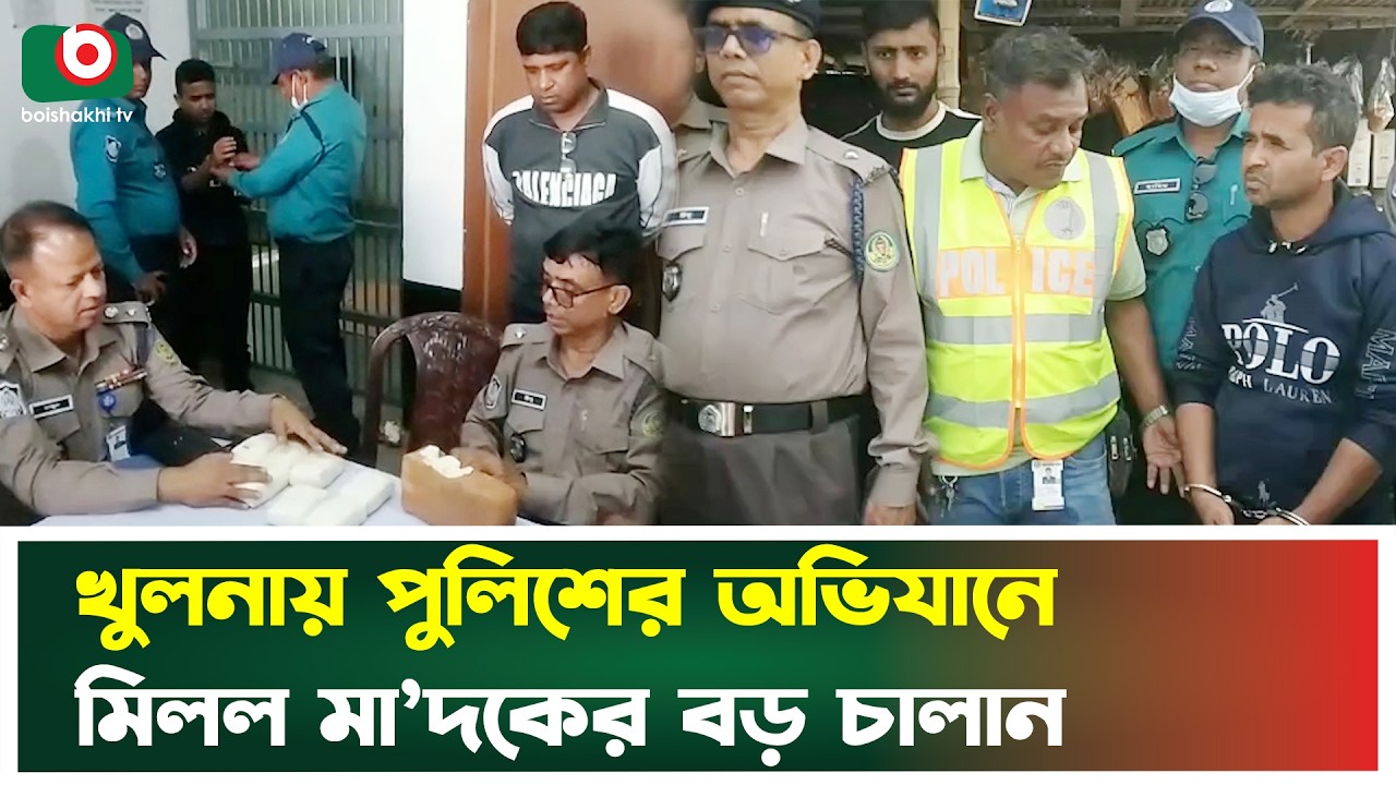 খুলনায় পুলিশের অভিযানে মিলল মা'দ'কের বড় চালান | Khulna | Police Operation | Boishkahi Tv News