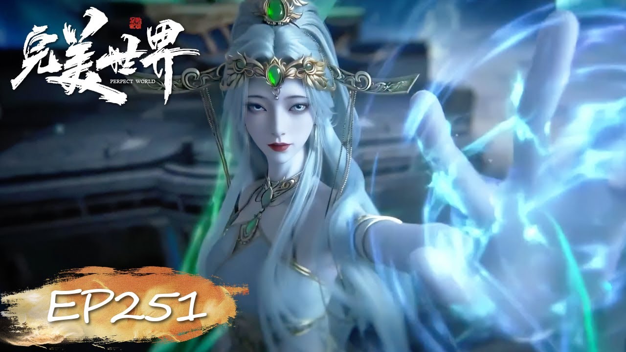 完美世界【最新】EP251！神秘仙古女子复苏！| 完美世界 Perfect World |