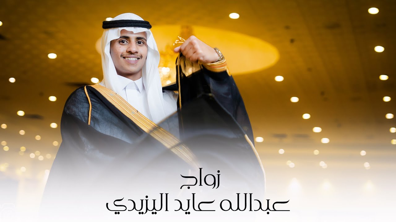 حفل عبدالله عايد اليزيدي