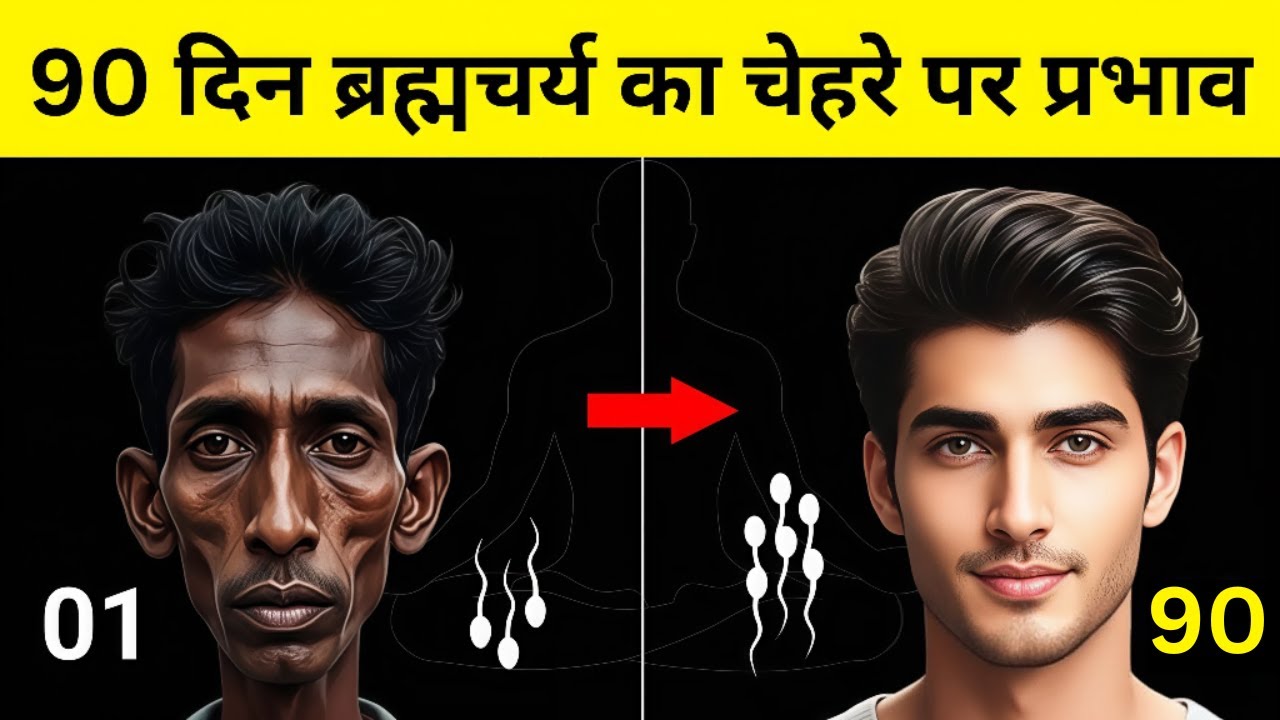 2026 Brahmacharya Comeback 🔥 Face Changes After 90 Days (Before vs After)