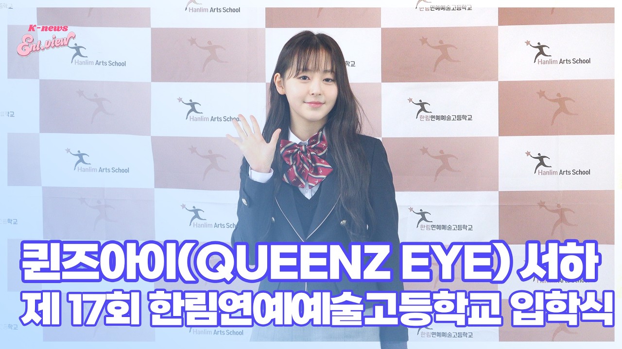퀸즈아이 서하 &ldquo;꿈꿔온 학교, 설렘과 긴장 공존&rdquo; [엔터뷰라이브]