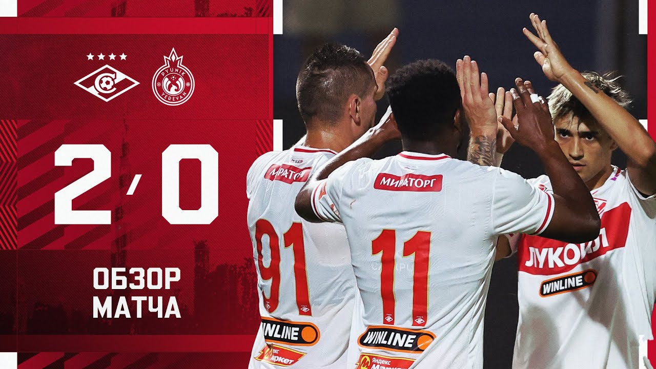 ПЕРВАЯ ПОБЕДА КАРСЕДО! «Спартак» 2:0 «Пюник»: обзор матча