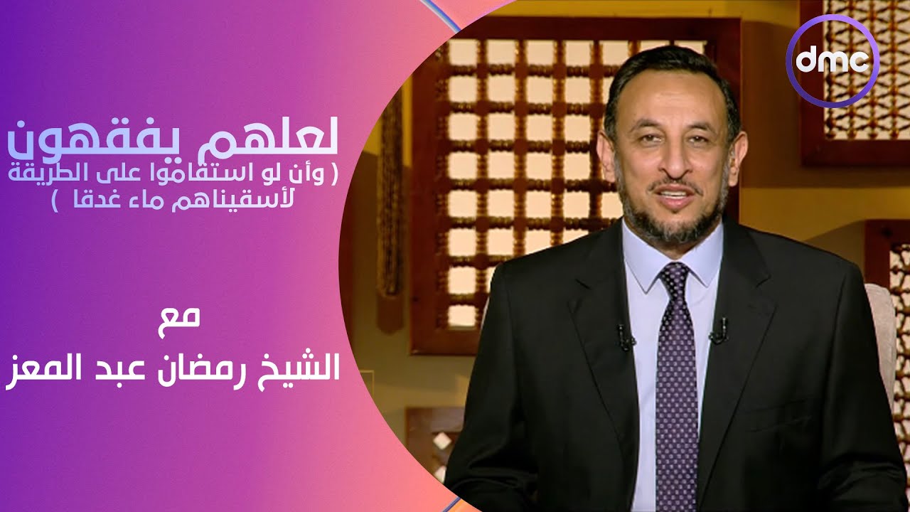 لعلهم يفقهون | وأن لو استقاموا على الطريقة لأسقيناهم ماء غدقا | الأحد 14/4/2024 | الحلقة الكاملة