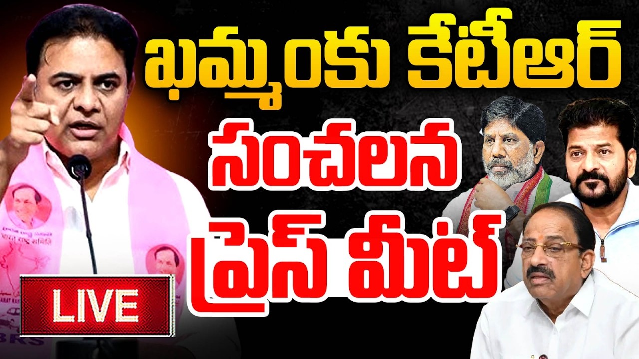 LIVE : ఖమ్మంకు కేటీఆర్ సంచలన ప్రెస్ మీట్ KTR Press Meet | Khammam | Congress Govt | MT