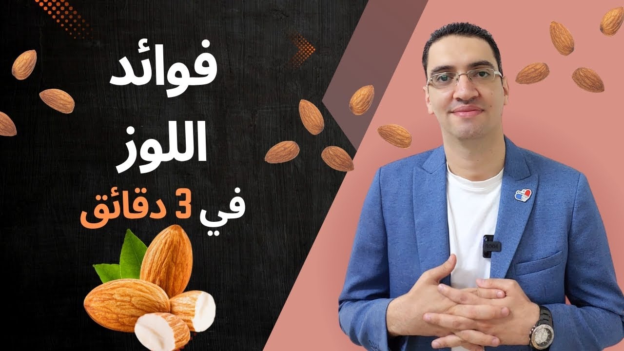 فوائد اللوز في 3 دقائق فقط  - ما لا تعرفة عن اللوز