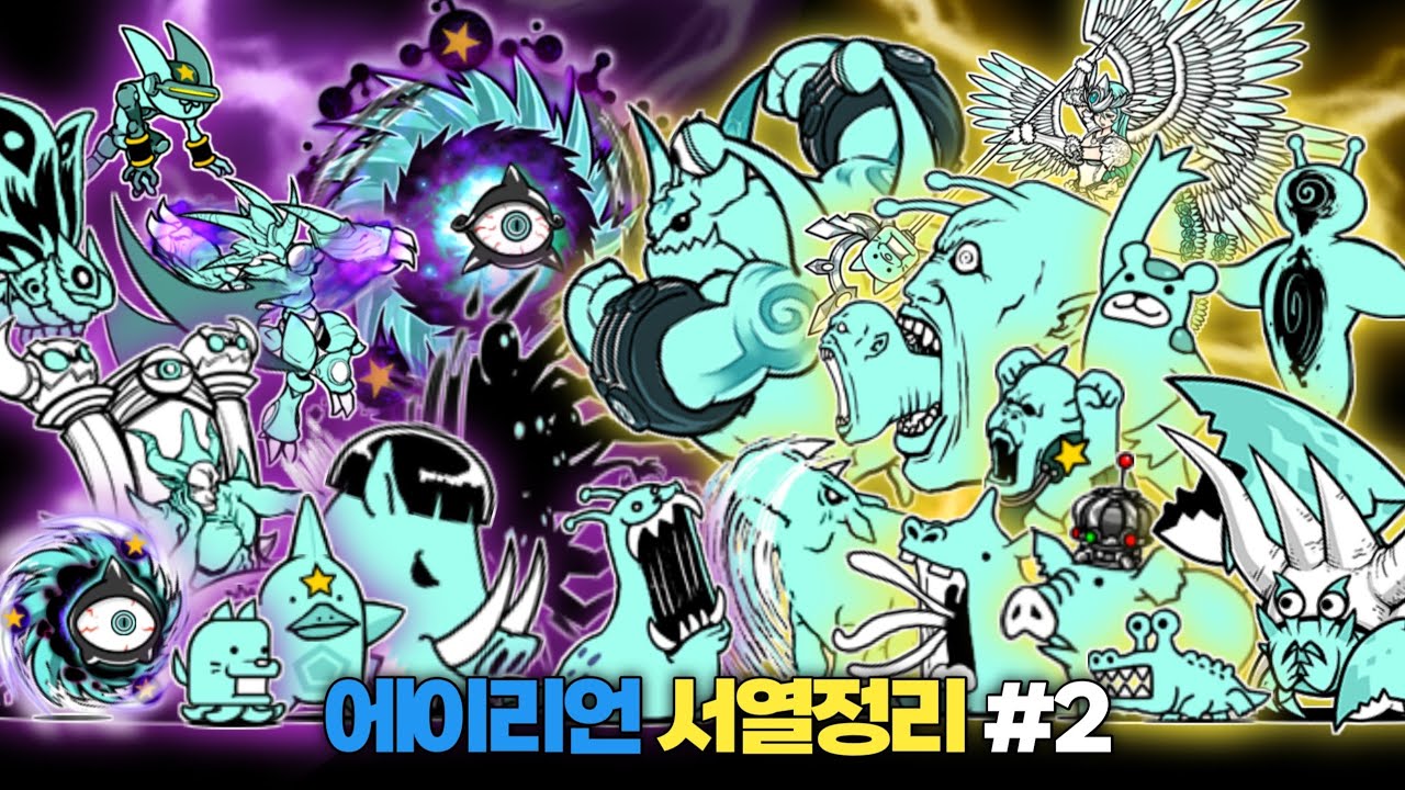 에이리언 적 서열정리 #2 [냥코대전쟁]