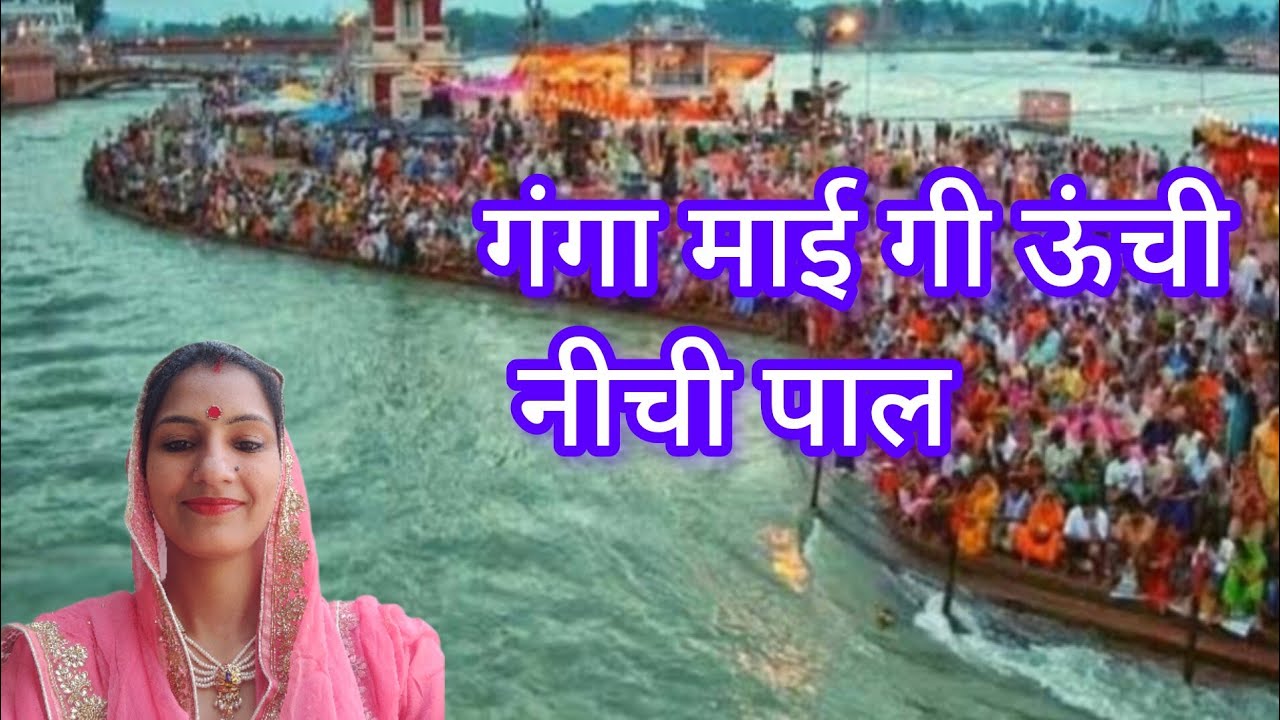 गंगा माई गी ऊंची नीची पाल पाला पर उगी आमली जी भगवान। प्राणी भजन।#bhajansabhadeepika