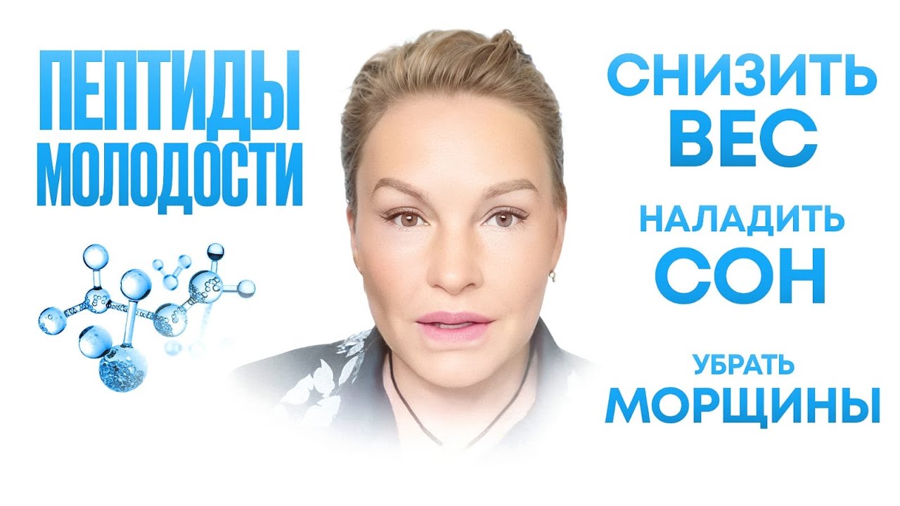 Как ОМОЛОДИТЬСЯ и похудеть с помощью ПЕПТИДОВ. Опыт применения