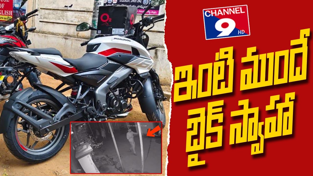 ఇంటి ముందే బైక్ స్వాహా @Channel9hd