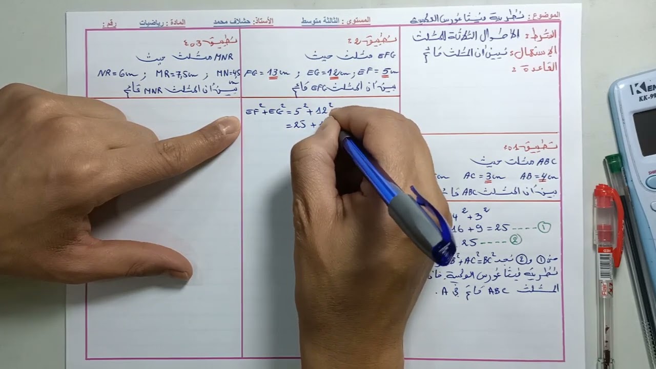 نظرية فيثاغورس العكسية لمستوى الثالثة متوسط