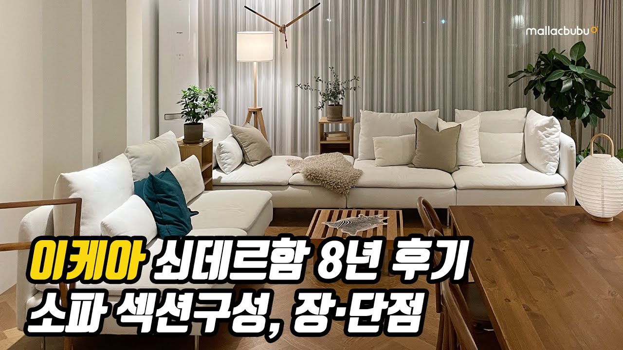 이케아 쇠데르함 8년 후기, 소파 섹션구성, 장단점