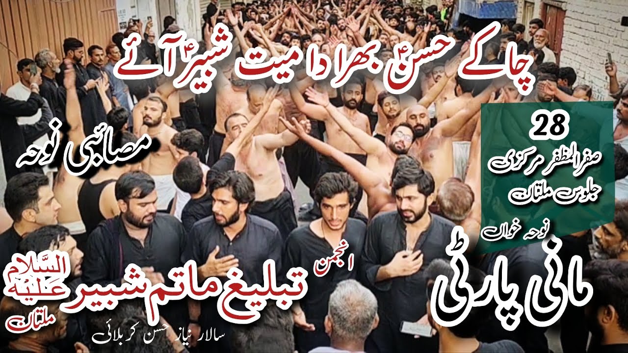 Cha K Hassan a.s Bhira Da Maiyat Shabir a.s Ay | Mani Party | Anjaman Tableegh Matam Shabir Multan
