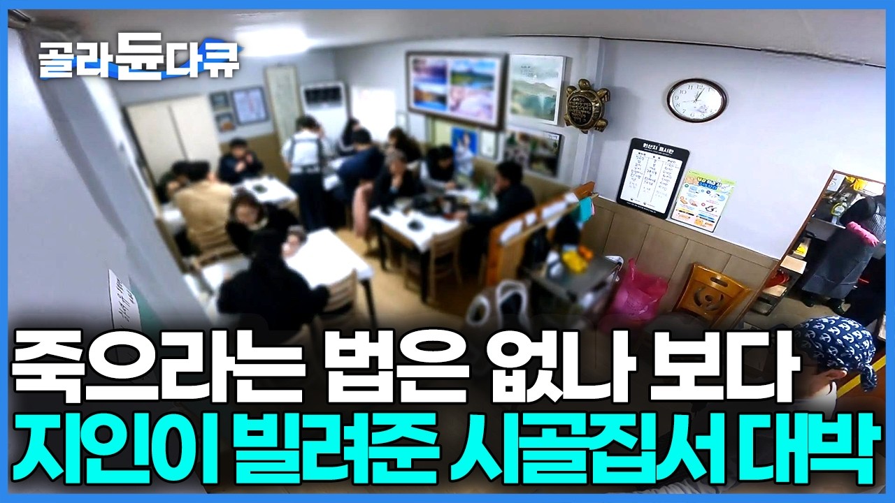 빚 갚느라 집도 없어 지인이 빌려준 시골집, 거기 살면서 식당을 시작했다. 시어머니에게 배운 청국장과 곤드레 밥으로 대박 난 시골 식당｜한국기행｜#골라듄다큐