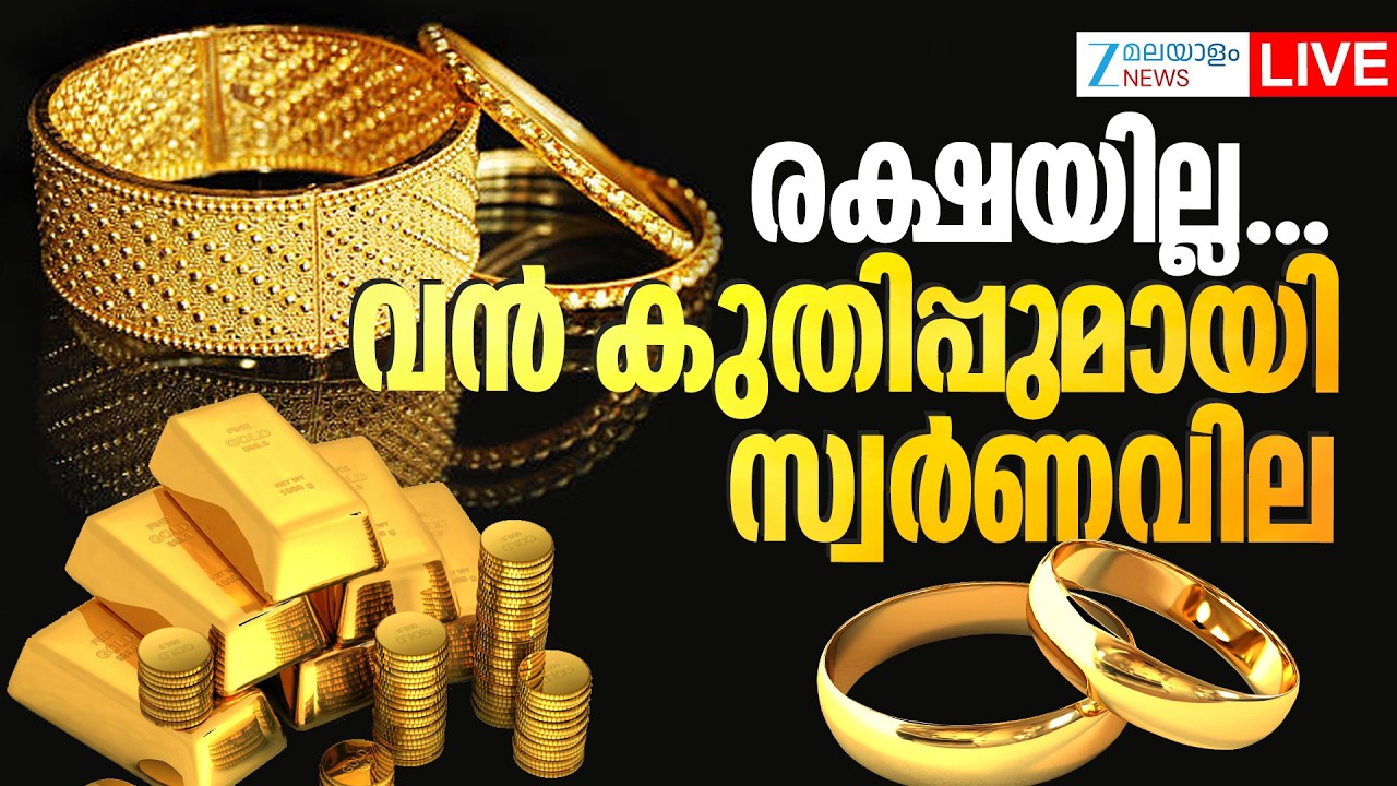 Live : Gold Price Hike Today | രക്ഷയില്ല...വന്‍ കുതിപ്പുമായി സ്വര്‍ണവില  | Zee Malayalam News
