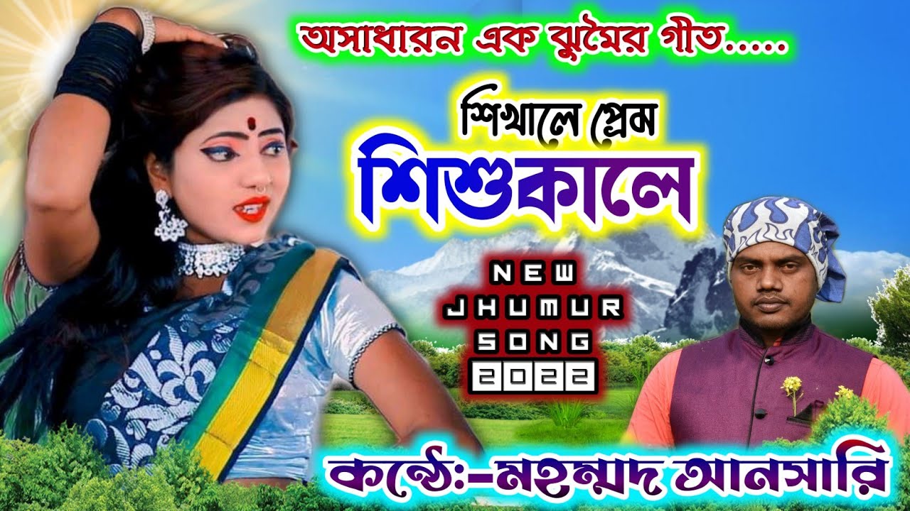 Mahammad Ansari Jhumar Song 🔥 শিখালে প্রেম শিশুকালে 🔥 New Purulia Song