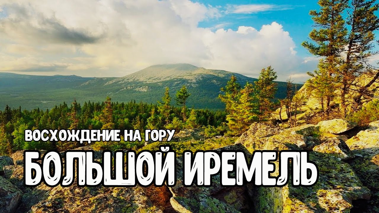 гора Большой Иремель. Восхождение из села Тюлюк.