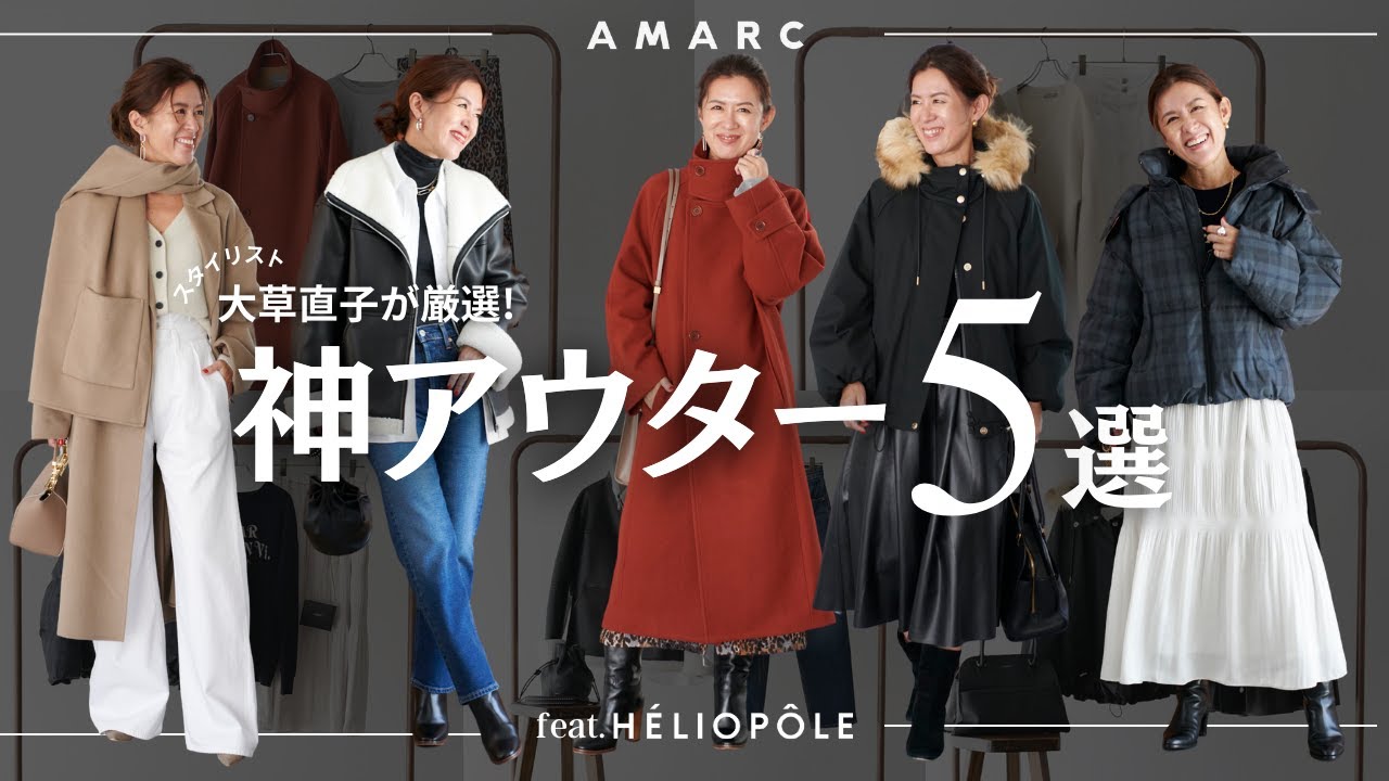 【vol.78】大草直子が厳選！ 神アウター５ feat.HELIOPOLE　一枚でキマる、スタイルUPできる、気持ちが上がる…… 大草直子が考える「神アウター」とは？