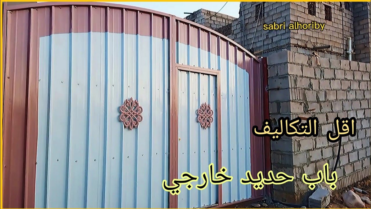 باب حديد لسور منزل بأقل التكاليف