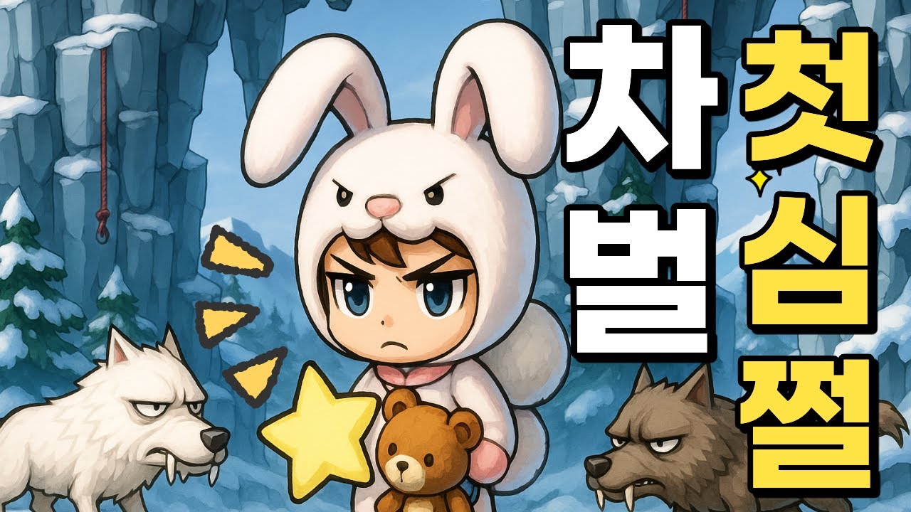 [메이플랜드] 차벌 심쩔 + 새로운 만남