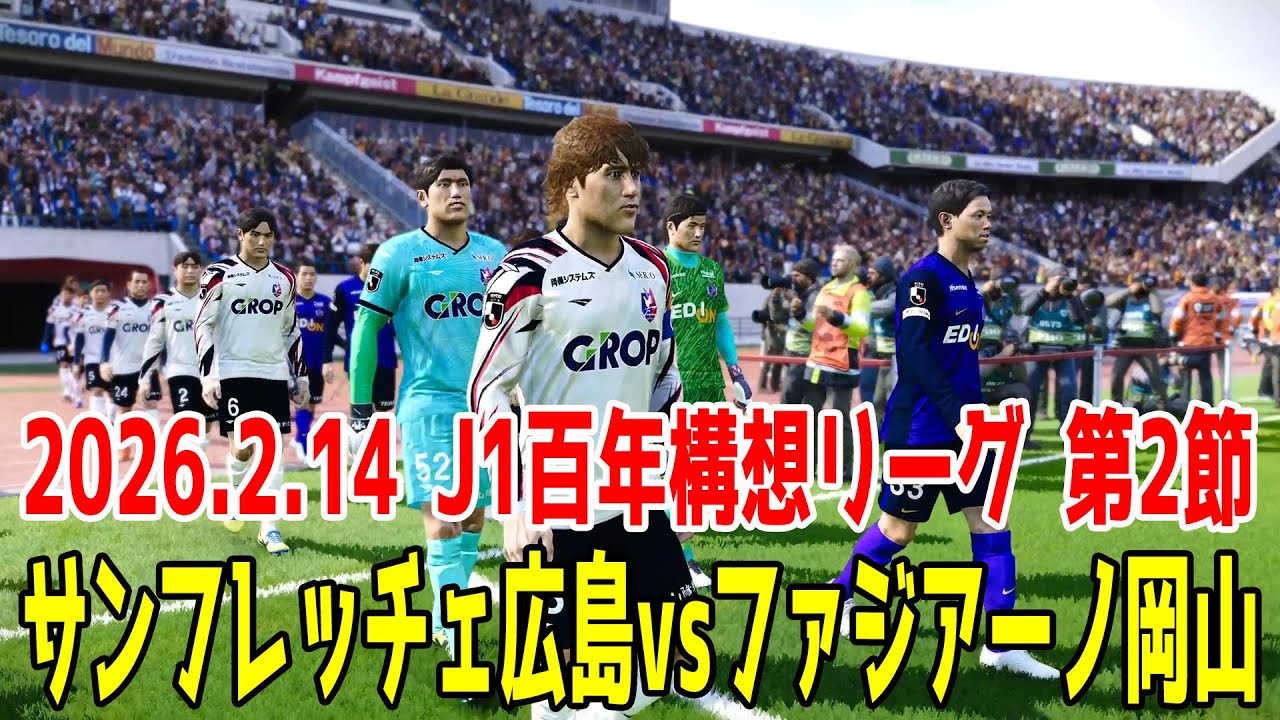 サンフレッチェ広島 vs ファジアーノ岡山 シミュレーション【2026.2.14 J1百年構想リーグ2026 第2節】【スタメン予想】【サッカー】【ウイニングイレブン2021】【ウイイレ】