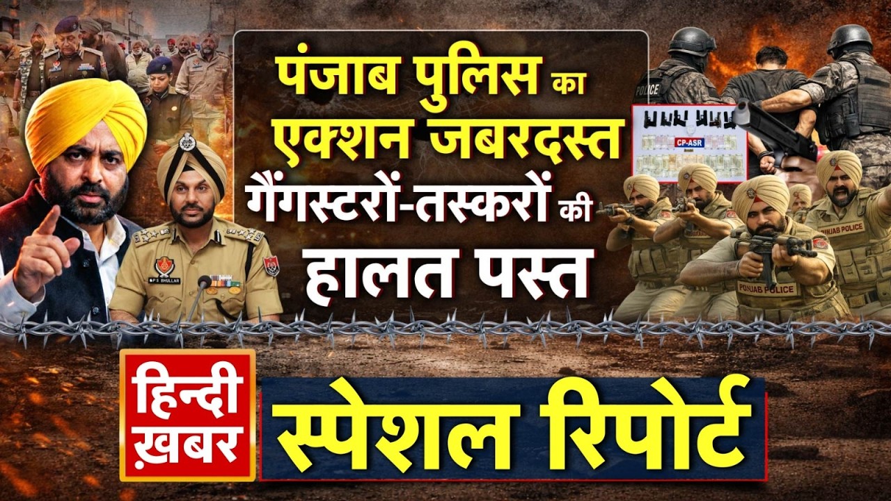 पंजाब पुलिस का एक्शन जबरदस्त, गैंगस्टरों-तस्करों की हालत पस्त | CM Maan | Special Report | Punjab
