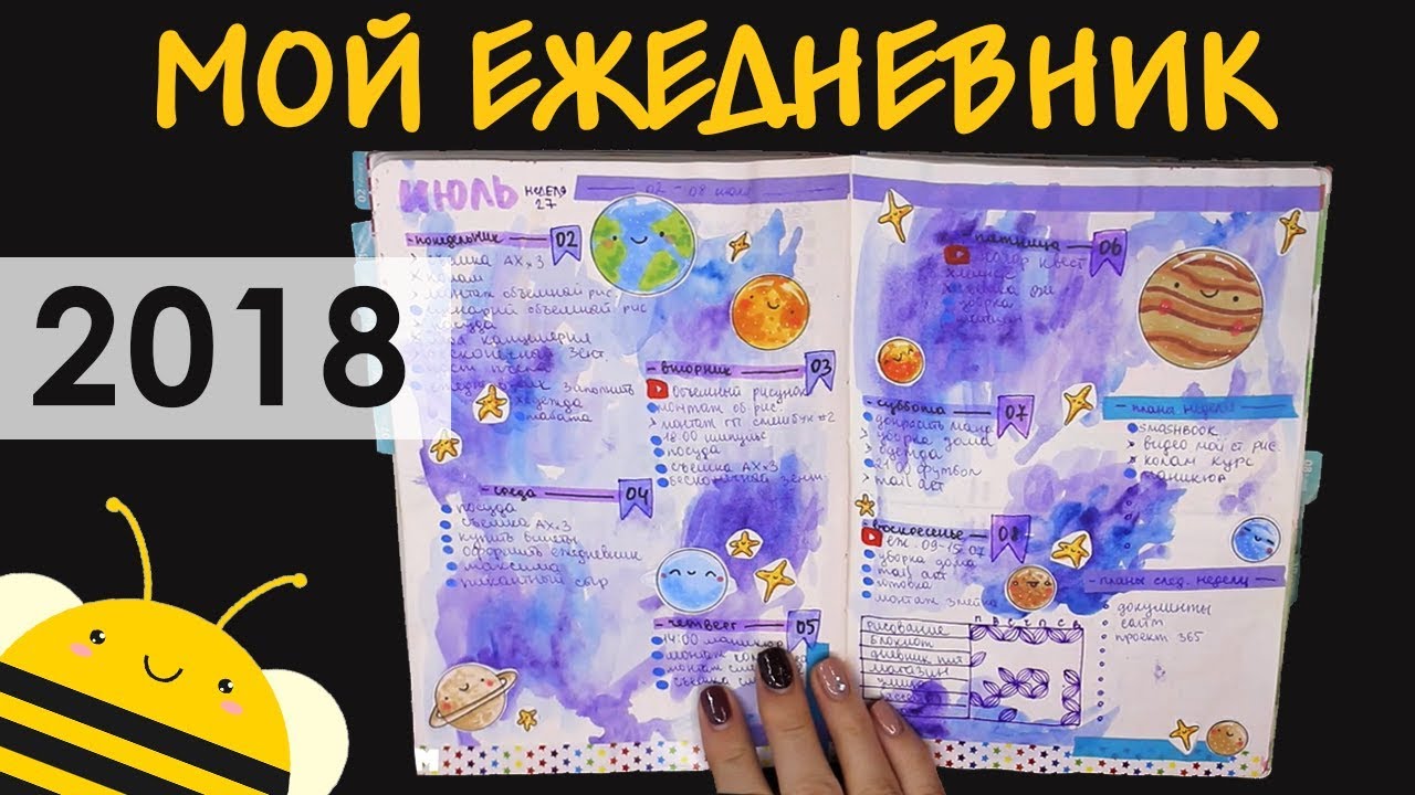Мой ежедневник 2018 |  52 идеи для оформления BULLET JOURNAL