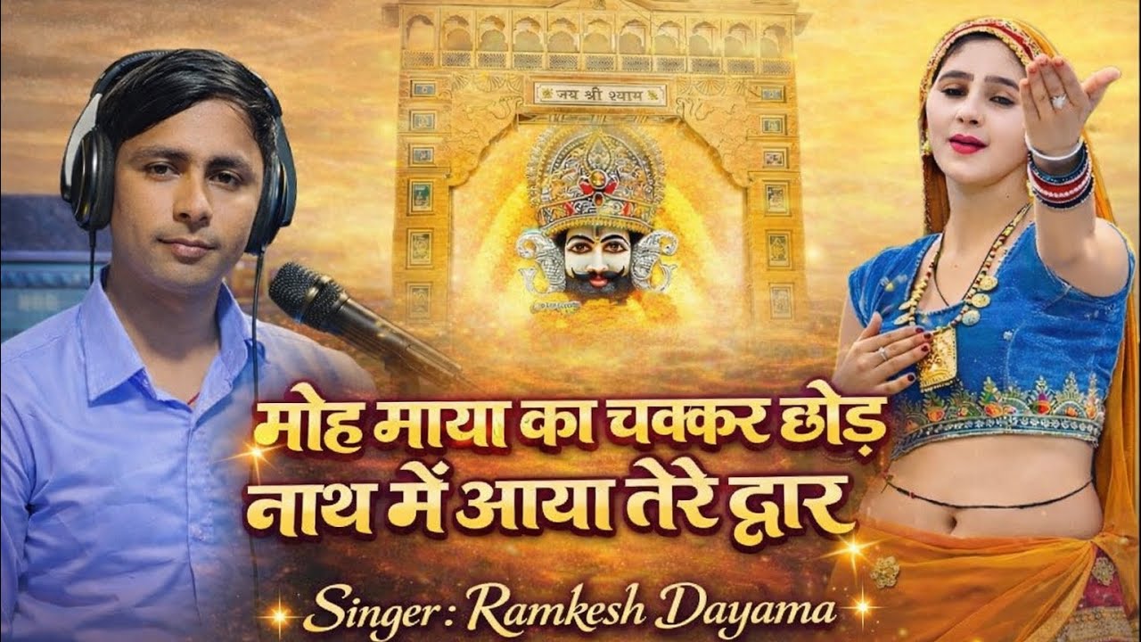 मोह माया का चक्कर छोड़ नाथ में आया तेरे द्वार ✔️Moh Maya ka chakkar chhod nath m aaya tere dvar 