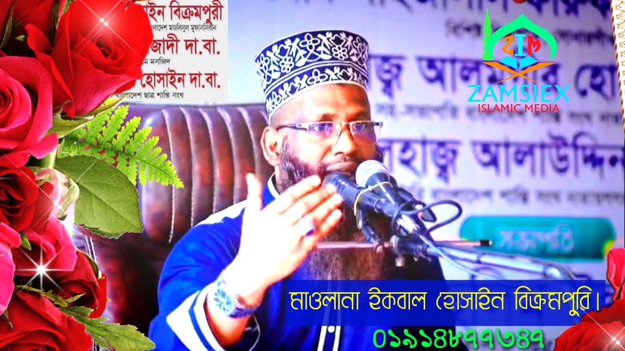 নতুন ওয়াজ। মাওলানা ইকবাল হোসাইন বিক্রমপুরি  NEW WAZ,MAWLANA IKBAL HOSSAIN BIKRAMPURI.ZAMSIEX-17