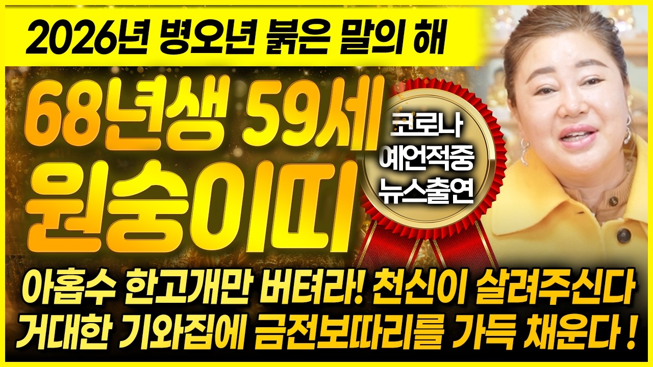 [덕분tv] 2026년 병오년 운수대통 68년생 59세 원숭이띠운세🌟 천신이 작정하고 살려주는 대박운세! 금전보따리가 한가득 채워지는 무신생 원숭이띠 고생 끝! 행복시작