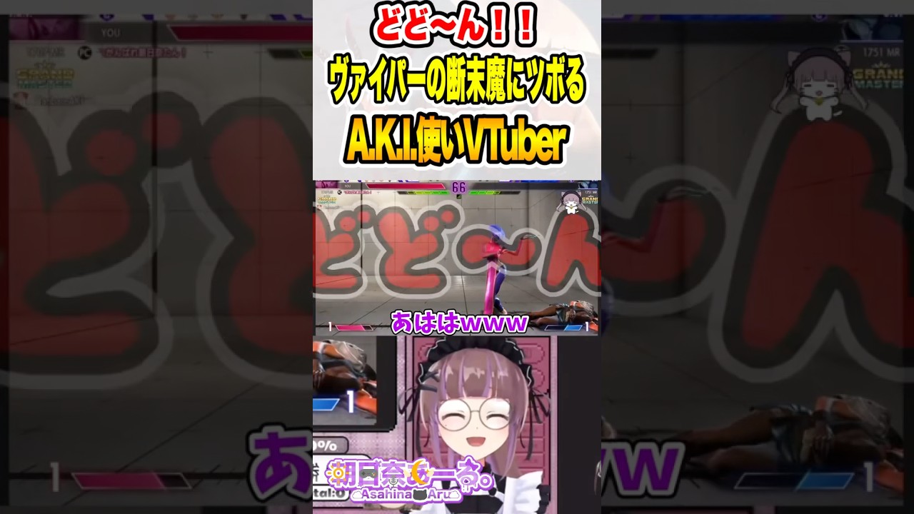 【ストリートファイター6】どどーん！C.Viperの断末魔にツボるA.K.I.使いVTuber【朝日奈あーる。】