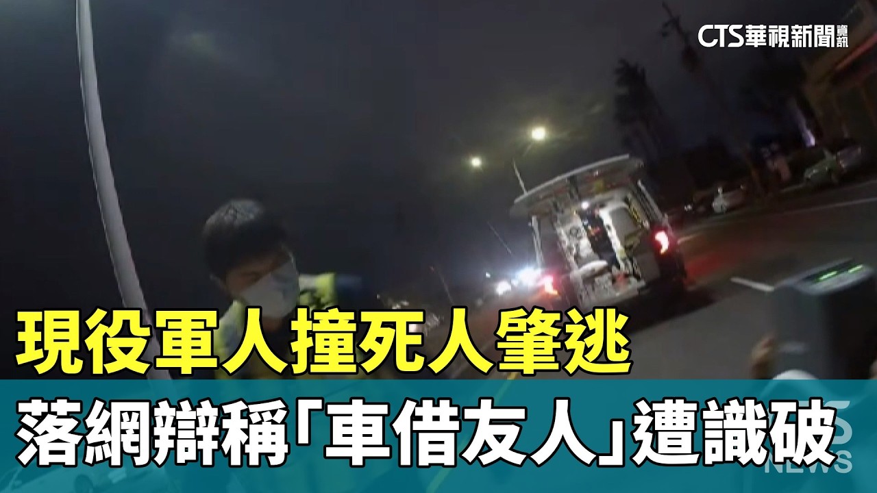 現役軍人撞死人肇逃　落網辯稱「車借友人」遭識破｜華視新聞 20260304 @CtsTw