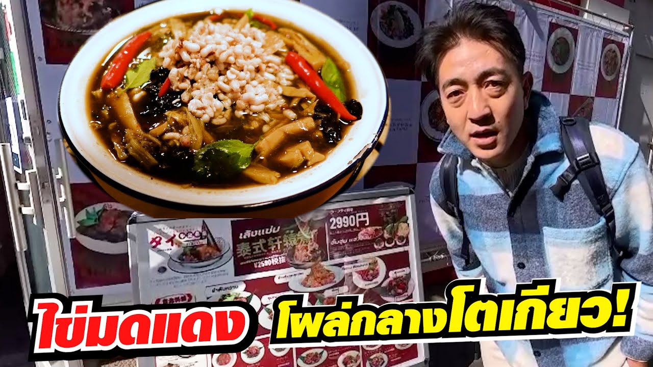 ไข่มดแดงบุกญี่ปุ่น! อยู่เมืองไทยยังหากินยาก อาหารอีสานพร้อมเสิร์ฟแล้วที่!!