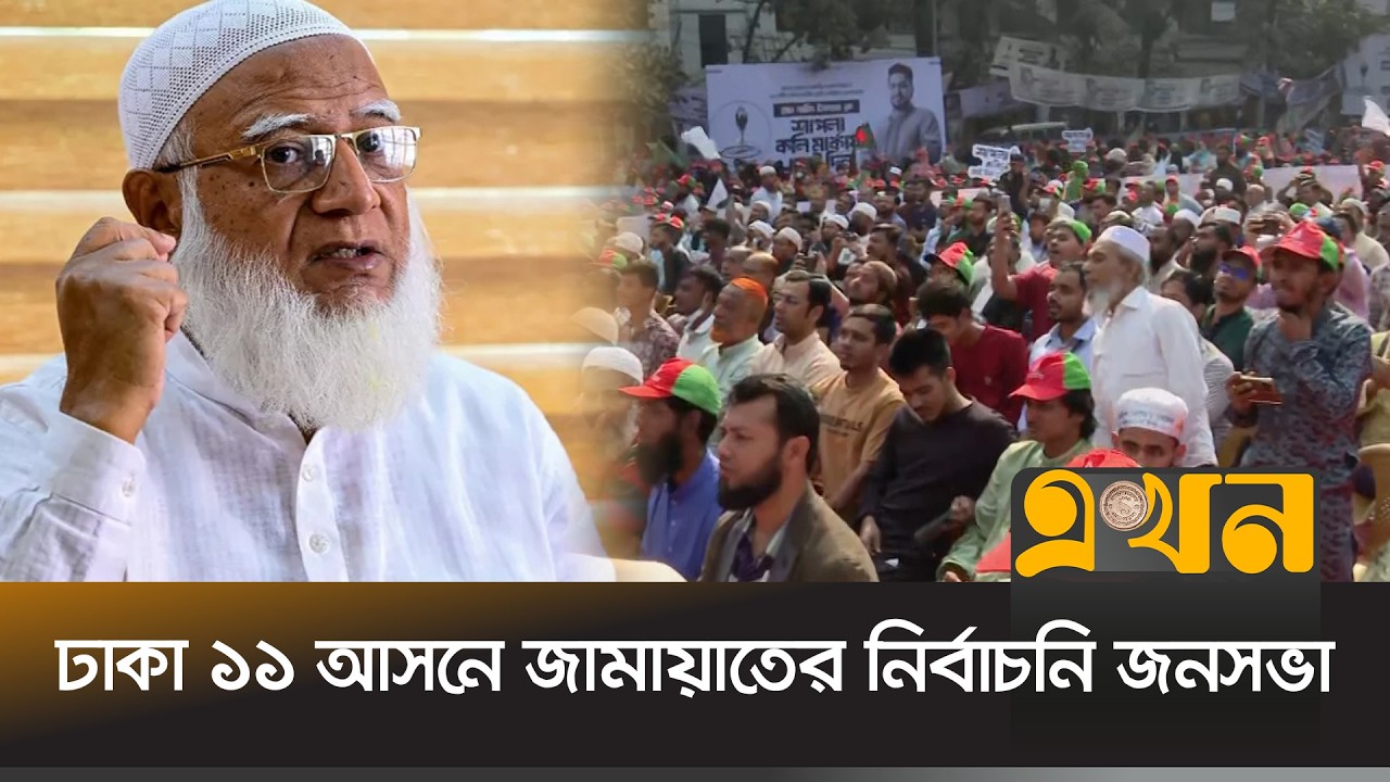 ঢাকা-১১ আসনে নির্বাচনী জনসভায় যোগ দিয়েছেন জামায়াত আমির | Jamaat Amir | Election |  Ekhon TV