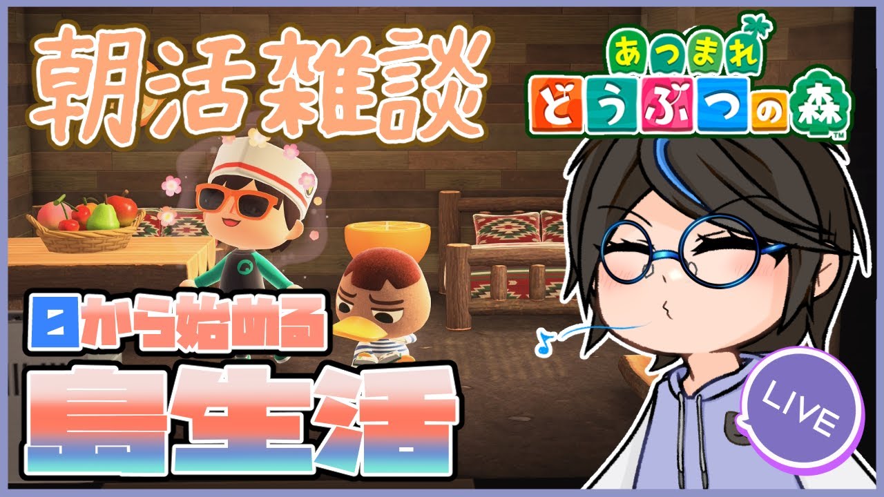 【朝活 あつ森 】0から始める島生活 vol.6【VTuber】