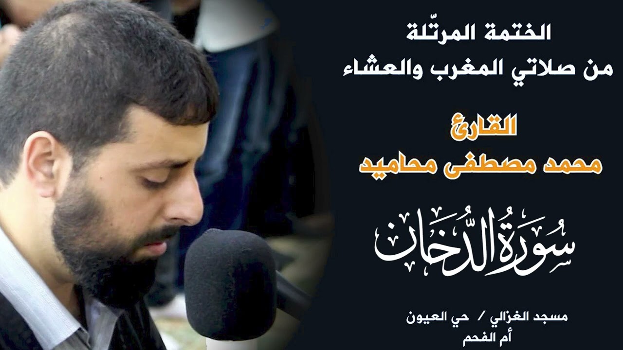 سورة الدخان كاملة بصوت الشيخ محمد مصطفى محاميد