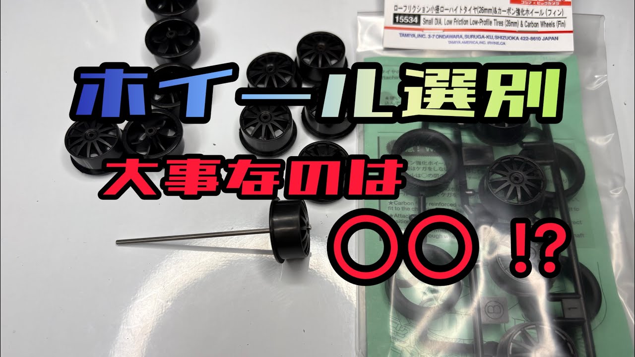 ホイール選別