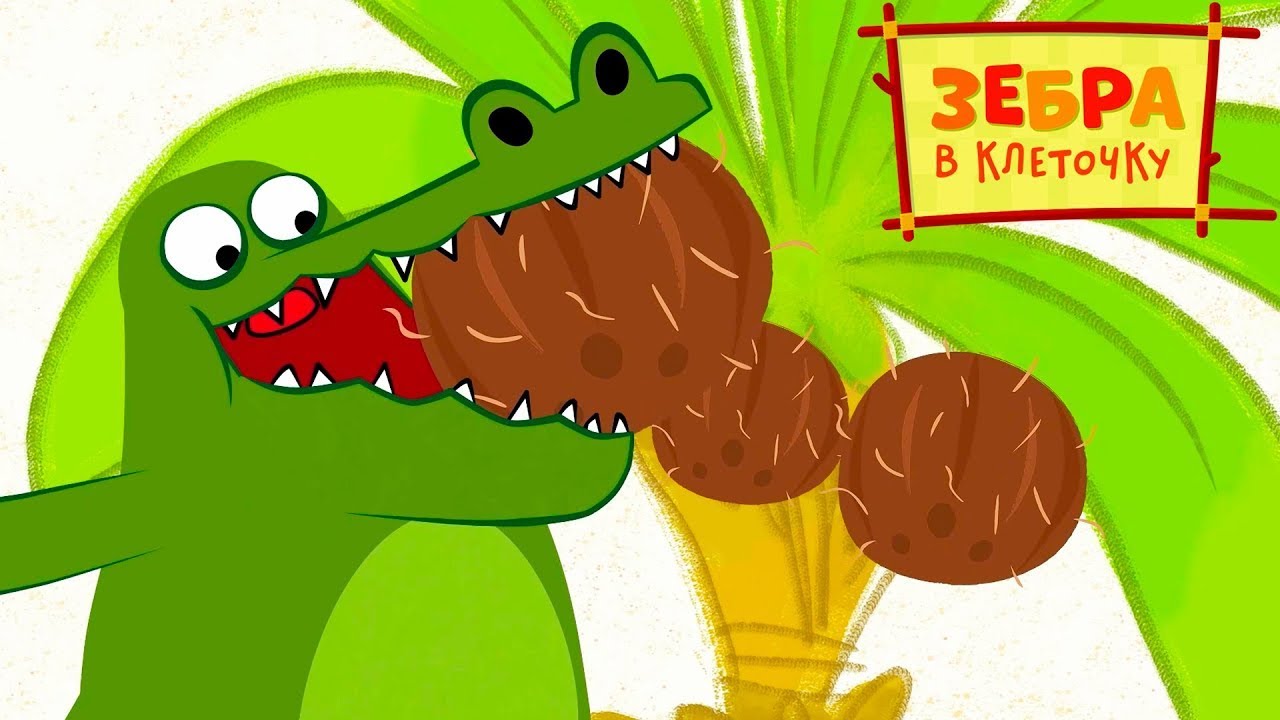Зебра в клеточку - Чей кокос?  🌿  Серия 26  🌿  Мультики для детей  🦓  Официальный канал