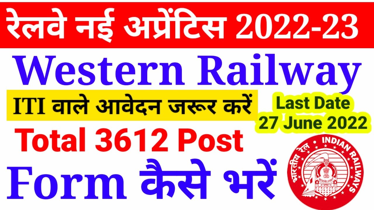 Western Railway Apprentice 2022 Form Kaise bhare? How To Fill WR Apprentice Form 2022?