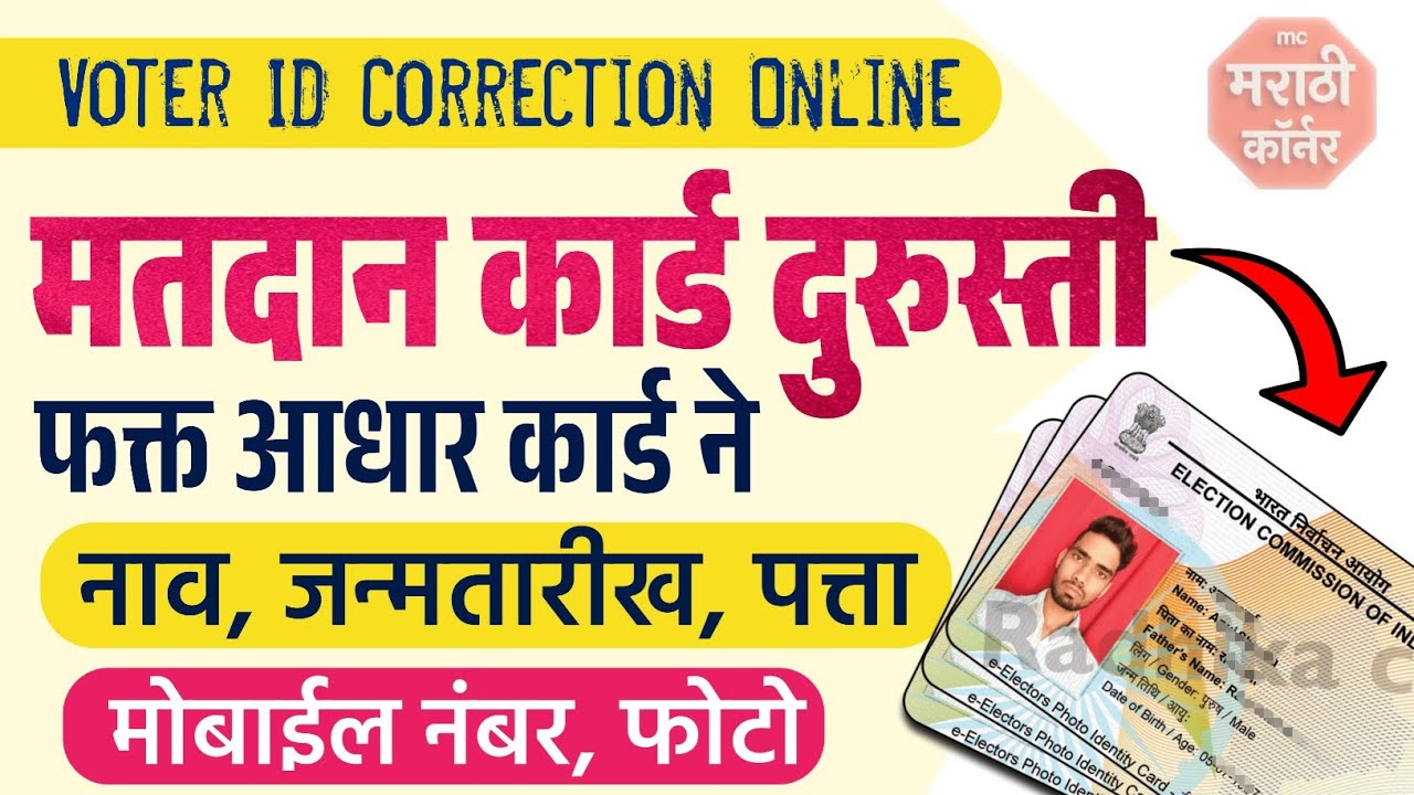 Voter ID Correction Online Apply | Matdan Card Durusti Kaise Kare | Election Card Durusti Correction