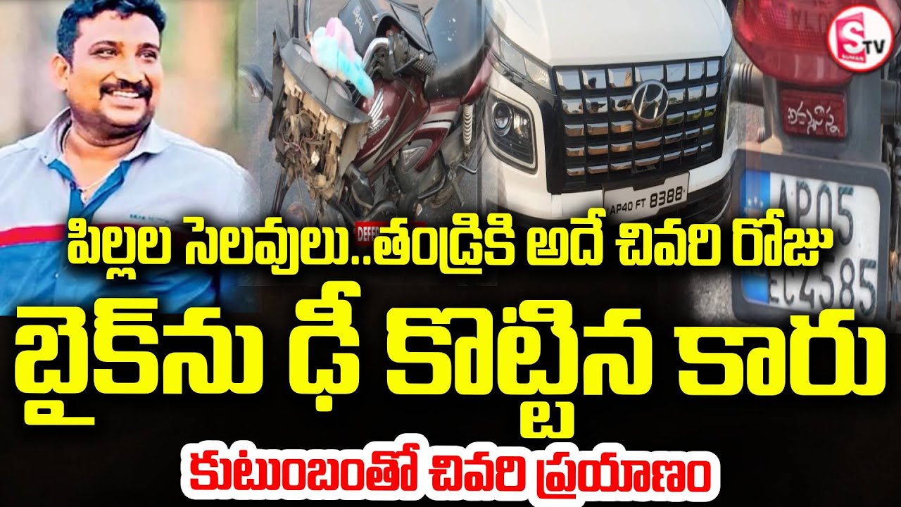 భార్యాపిల్లలతో అదే అతని చివరి ప్రయాణం | A Family Trip Turned Tragic | Heartbreaking | SumanTV Sai