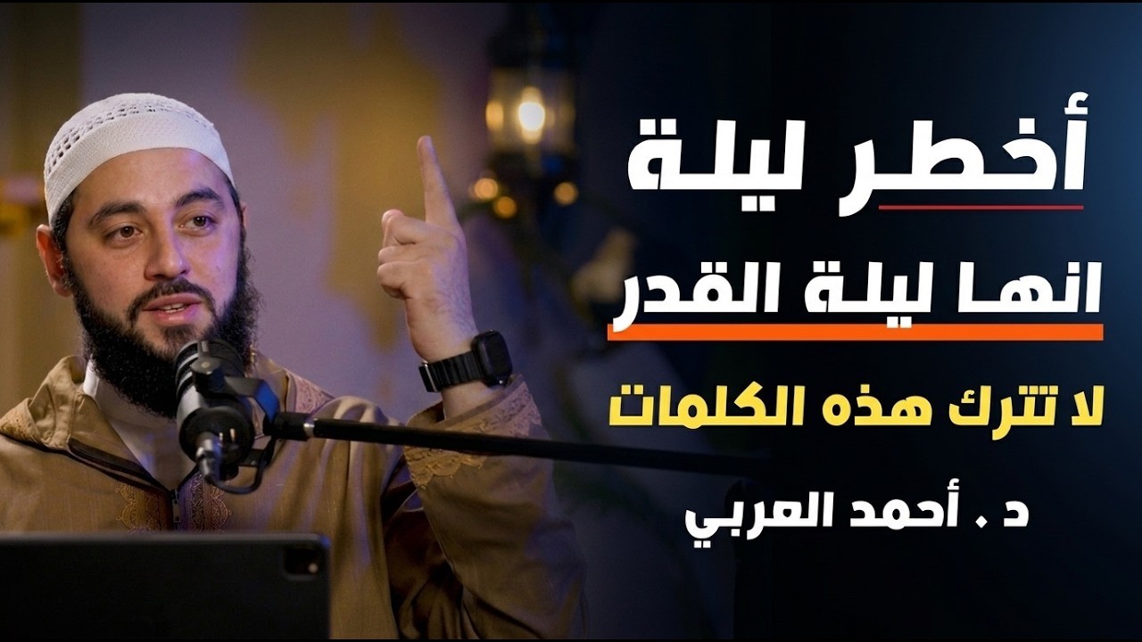 طوال ليلة القدر لاتترك هذه الكلمات, وأبشر بالخير ,لاتضيعها انها الفرصة الأخيرة د . أحمد العربي