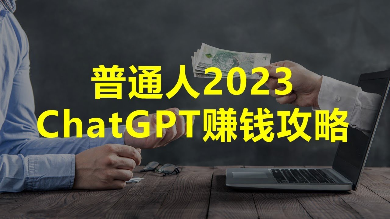 2023普通人ChatGPT赚钱攻略之不露脸做视频月入3000 | ChatGPT赚钱方法 | ChatGPT副业赚钱项目 | 如何在家线上赚钱