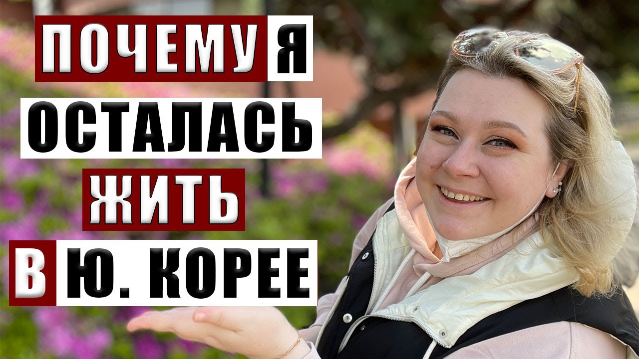 7 причин остаться жить в Южной Корее. корея влог