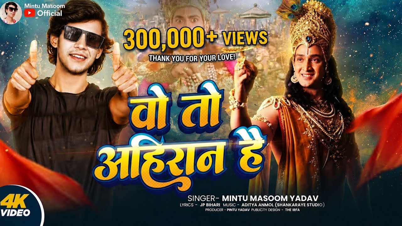 #video- वो तो अहिरान है। Mintu Masoom Yadav। Woh To Ahiran Hai। Janmashtami song 2025 #tuntun_yadav 