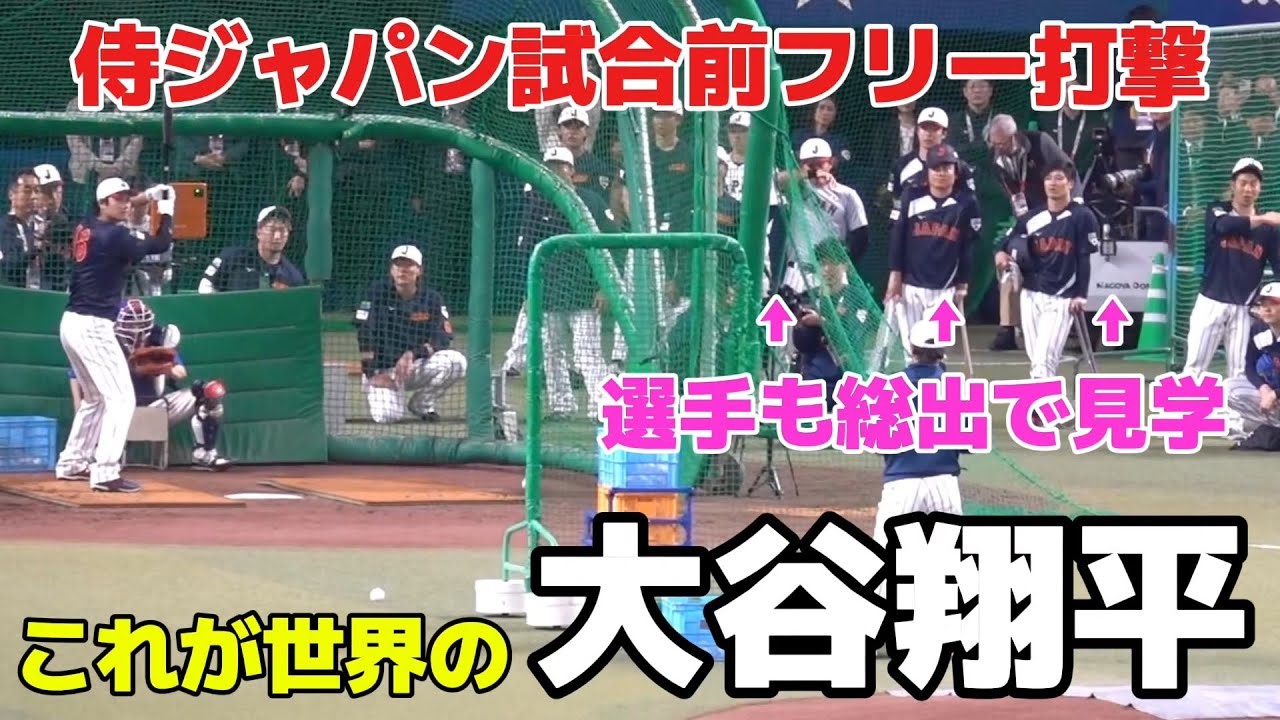 【侍ジャパン】これが世界の大谷翔平だ！試合前のフリー打撃！選手たちも釘付けになった衝撃の特大弾連発！