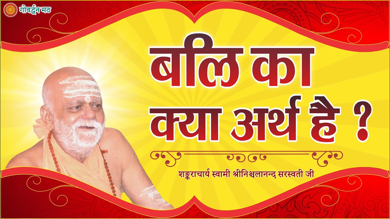बलि का क्या अर्थ है | Bali ka kya arth hai | Question Answer | Puri Shankaracharya Ji