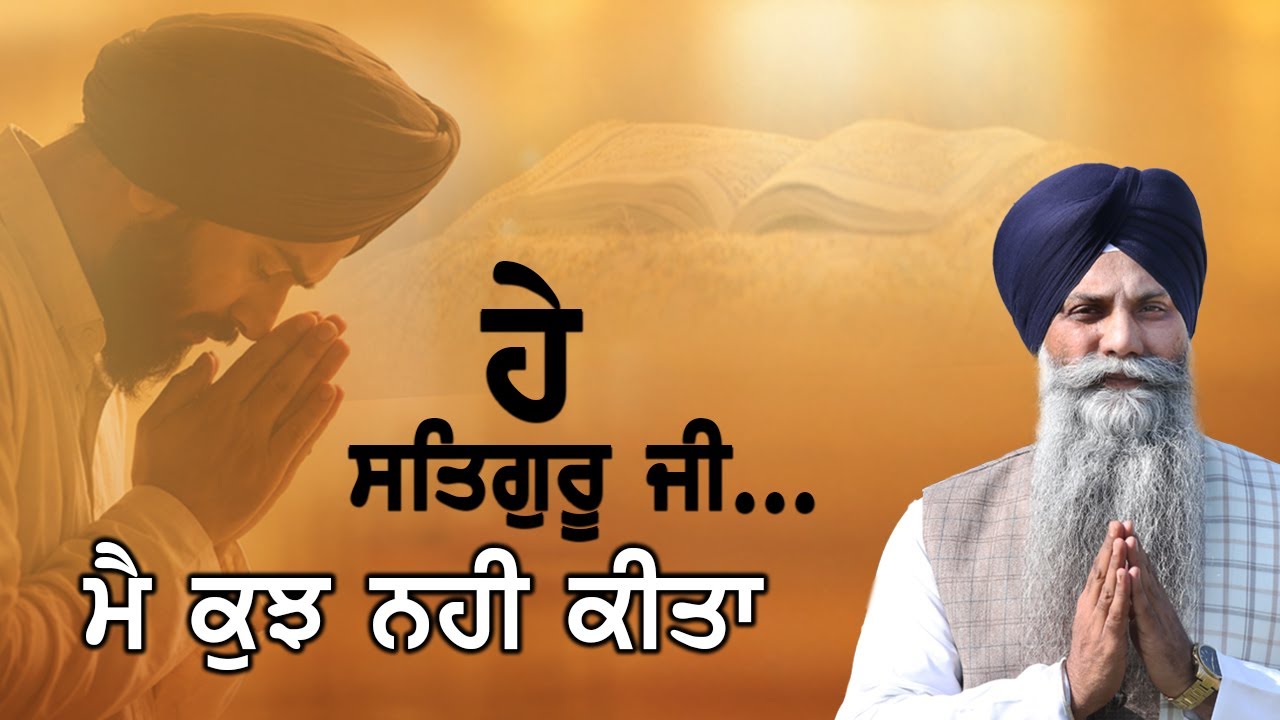 ਹੇ ਸਤਿਗੁਰੂ ਜੀ… ਮੈਂ ਕੁਝ ਵੀ ਨਹੀਂ ਕੀਤਾ | GIANI SARBJIT SINGH LUDHIANA WALE