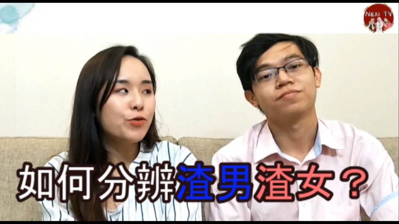 如何分辨渣男渣女？#Nexi #两性话题 #渣男 #渣女