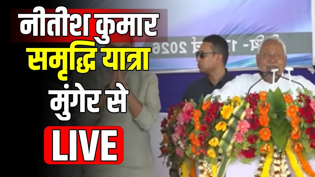 #LIVE:#CM Nitish Kumar आज समृद्धि यात्रा के दौरान मुंगेर में जनता से करेंगे संवाद,बड़ी सौगात देंगे!